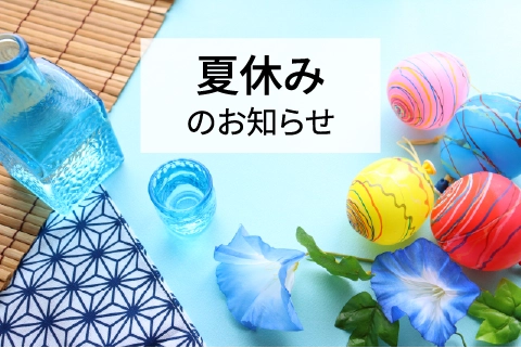 夏休みのお知らせ