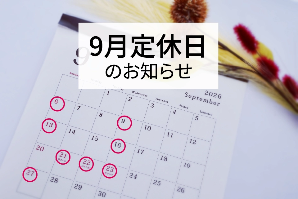 9月定休日